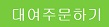 주문하기